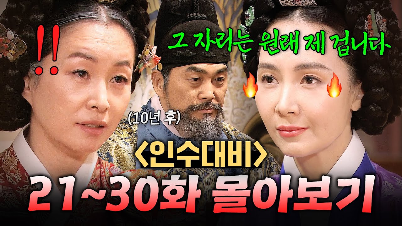 【21~30화 몰아보기🎬】 10년 전 궁에서 쫓겨난 🔥계략의 神 며느리가🔥 '채시라'로 돌아오면 생기는 일?｜인수대비 | JTBC 120311 방송 외