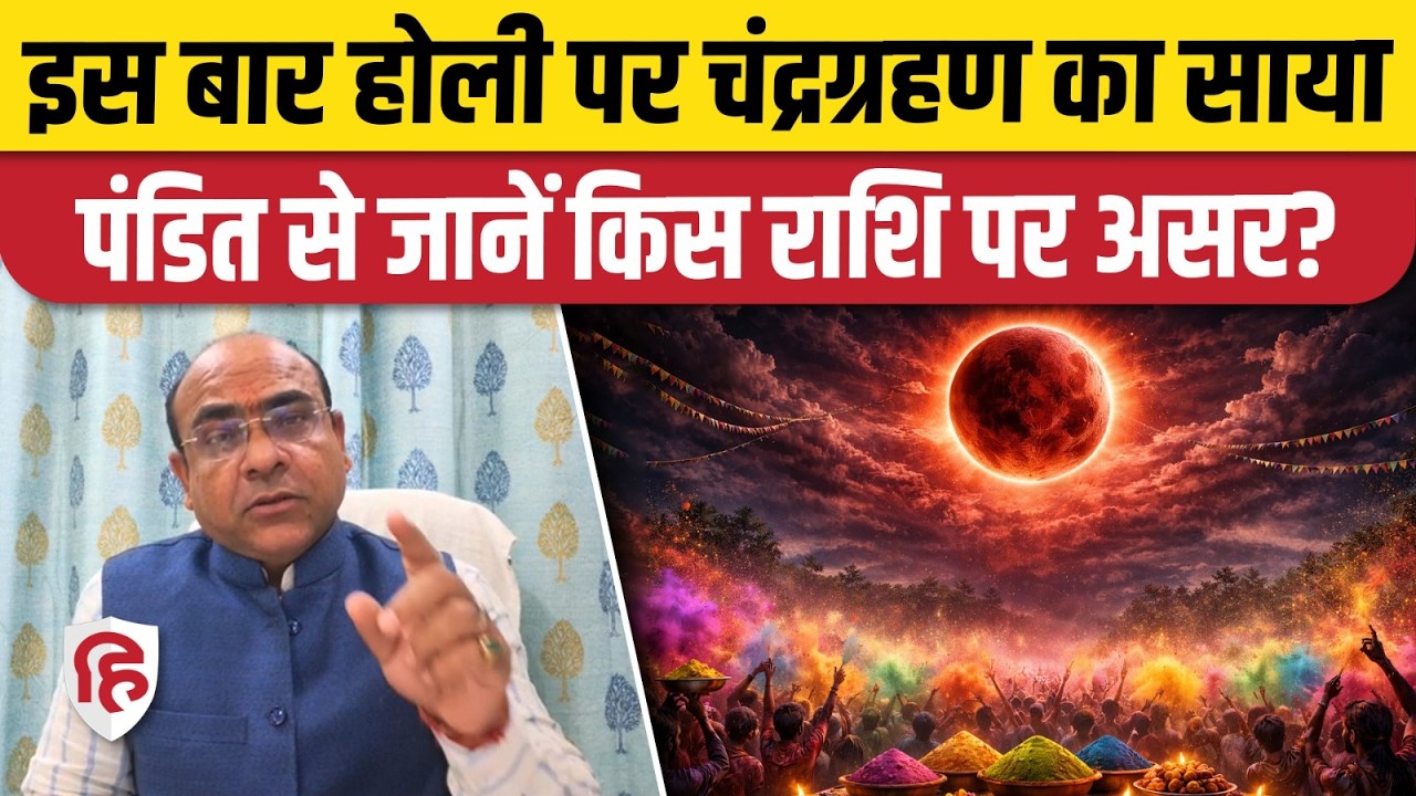Chandra Grahan 2026: Holi पर 3 मार्च को चंद्र ग्रहण, किन राशियों पर रहेगा असर? जानें सूतक काल