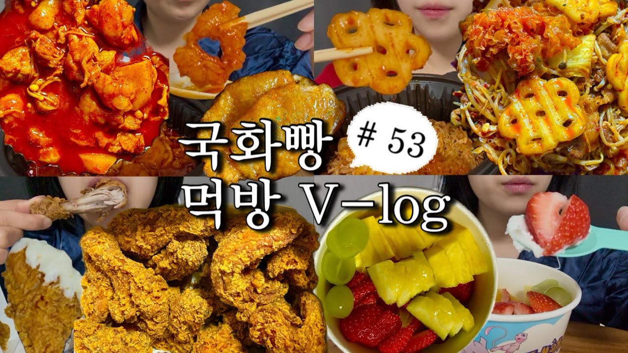 [먹방브이로그#53] 먹는걸로 스트레스 푸는 사람의 맵고 짠 음식 파티..🔥 (곱도리탕,마라샹궈,꿔바로우,bhc 핫후라이드치킨,요거트아이스크림)
