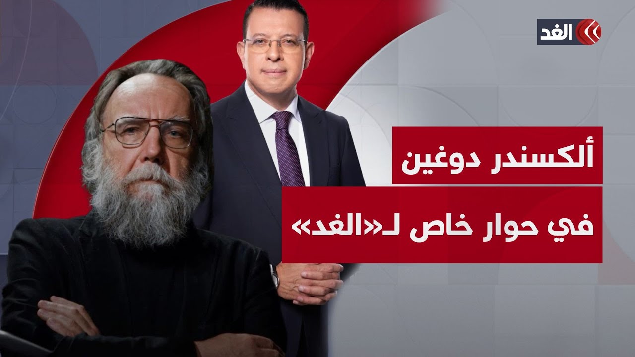 ألكسندر دوغين «عقل بوتين»  وفيلسوف القومية الروسية المحافظة في حوار خاص لـ«الغد» مع عمرو عبد الحميد