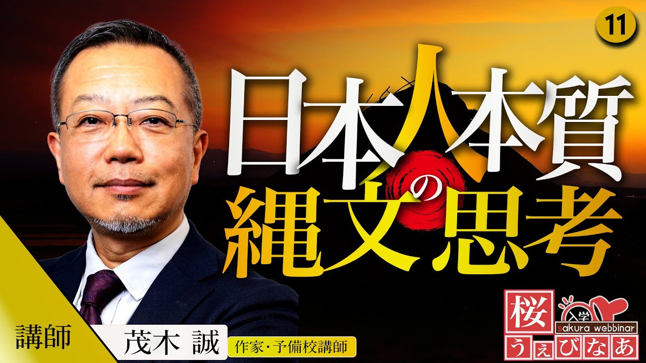 【桜うぇびなあ 無料版】講師：茂木誠「日本人の本質―縄文の思考」※後半はこちらから！→