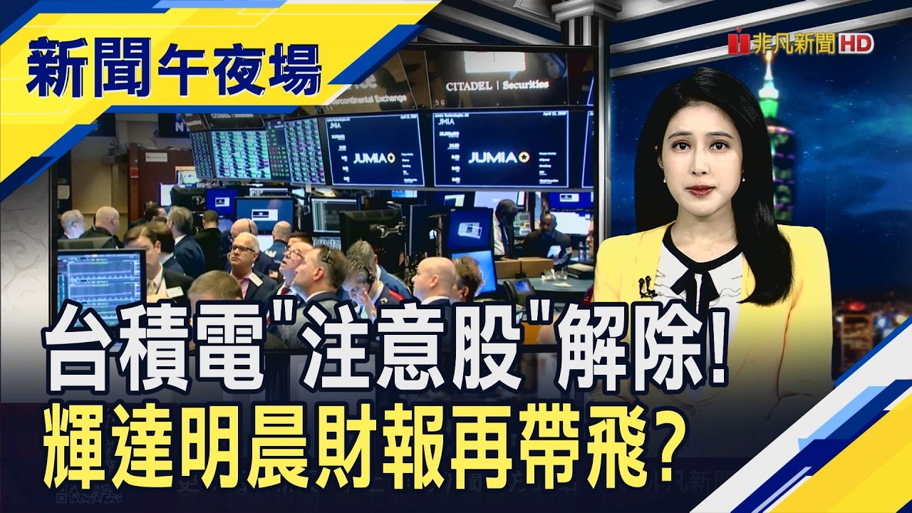 台積電衝關2000輕鬆達陣 助台股近5天飆高3008點! 全村等待輝達財報財測開獎 H200晶片