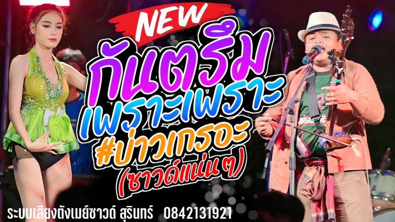 กันตรึมงานบวชเพราะๆ บ่าวเกรอะ  ระบบเสียงตังเมย์ สุรินทร์