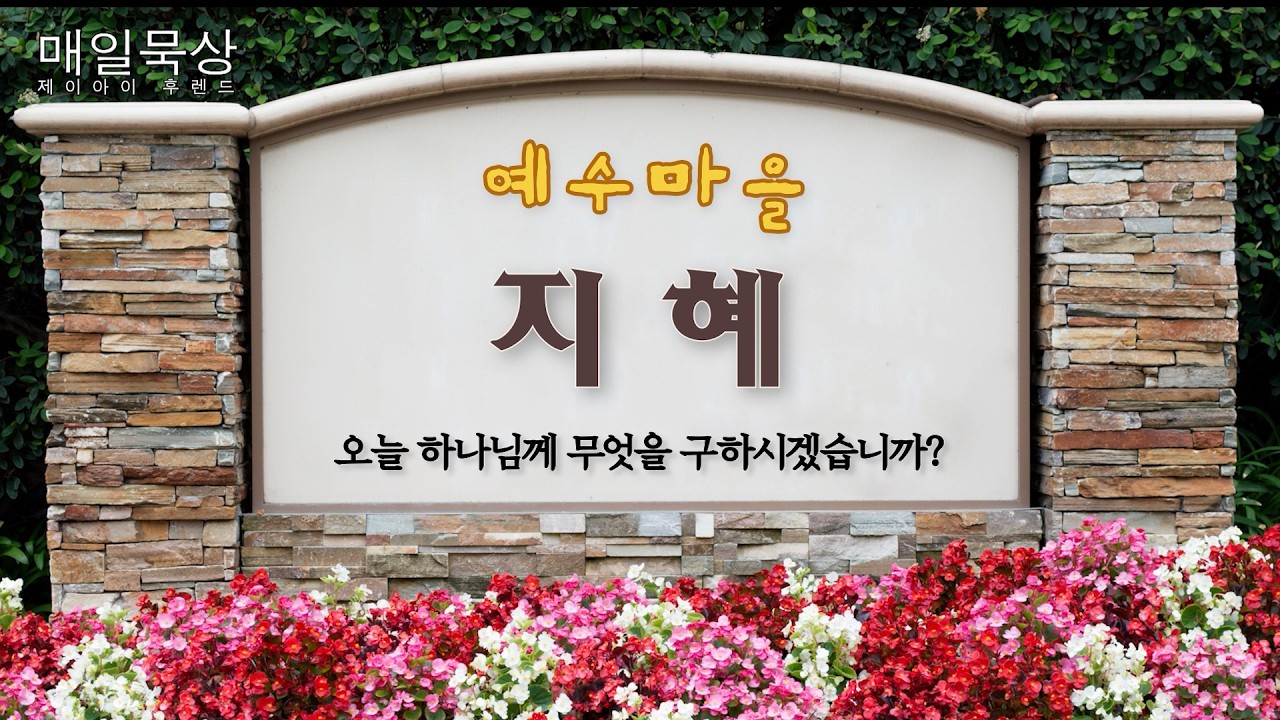 매일묵상 예수마을 - '지혜' - 야고보서 1:5