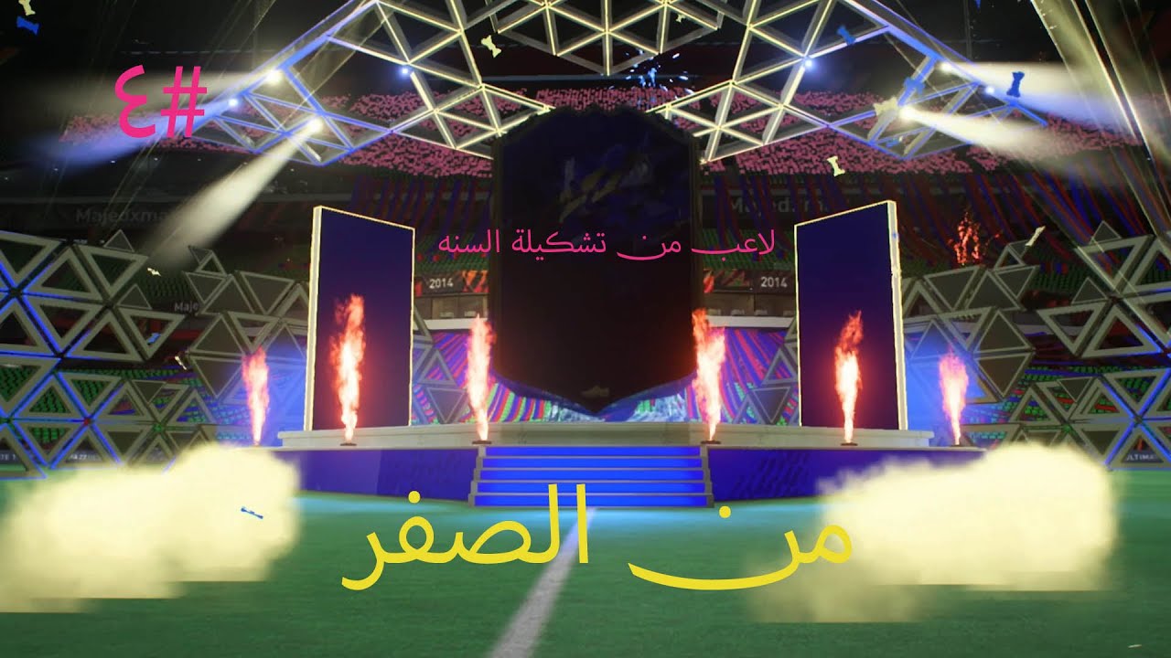 من الصفر#4 