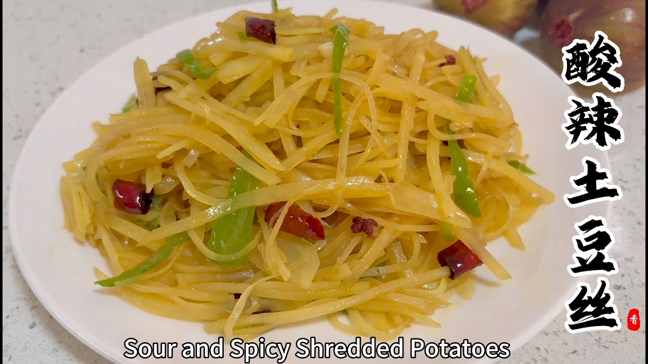 Traditional Chinese Family-Style Dishes：“酸辣土豆絲”Spicy and Sour Shredded Potatoes
