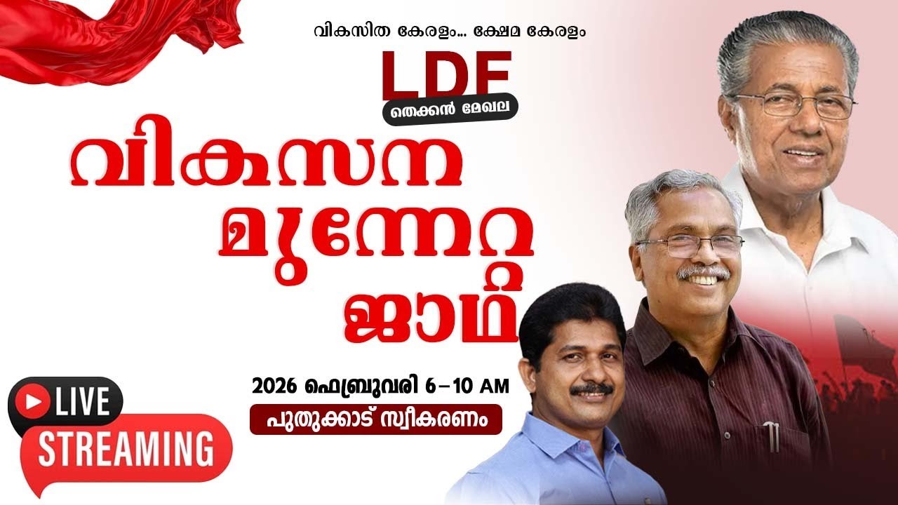 തെക്കന്‍ മേഖല LDF വികസന മുന്നേറ്റ ജാഥ