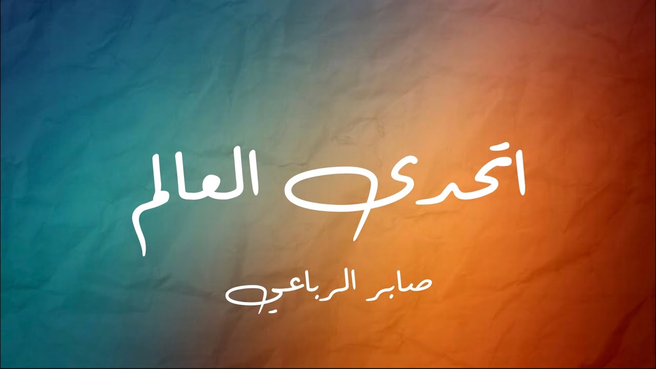 موسيقى بيانو - اتحدى العالم (صابر الرباعي)