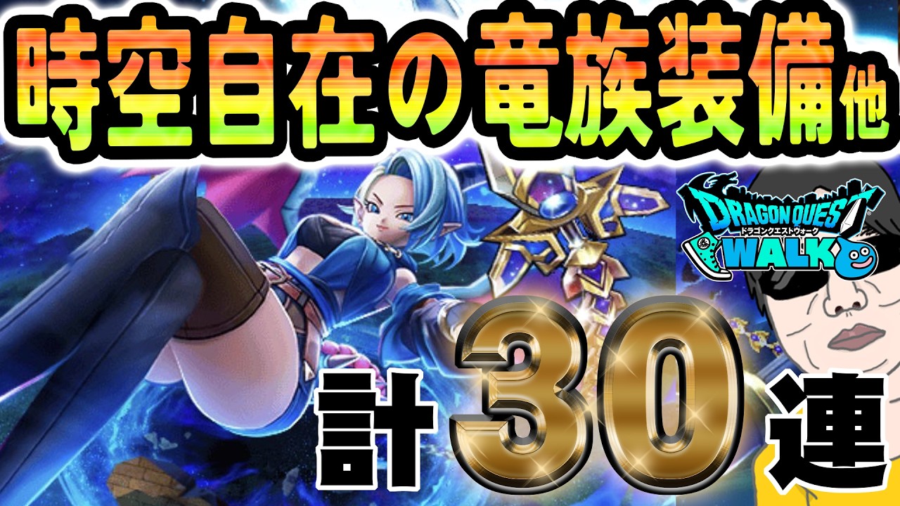 【ドラクエウォーク】またまたスラミチ!!雪兎のニンジャ装備ガチャ他30連で魅惑の防具をを無課金勇者は入手することはできるのか!?