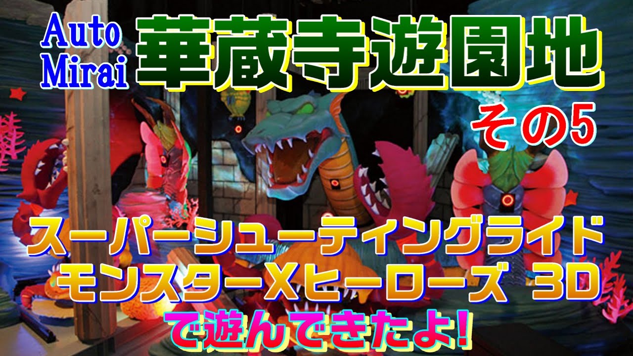 Auto Mirai華蔵寺遊園地　で遊んできたよ!　その5　