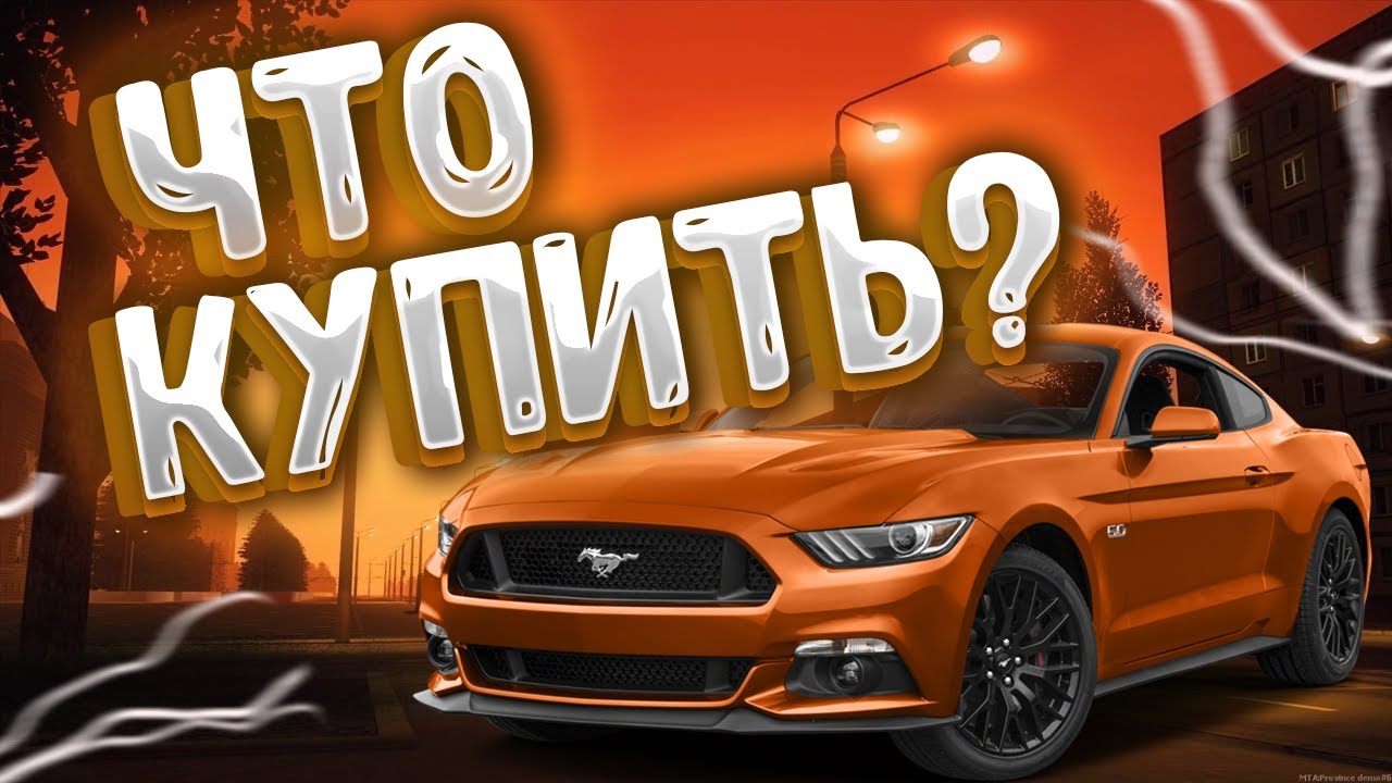 ЧТО КУПИТЬ ИЗ МАШИН ЗА 7-8 МИЛЛИОНОВ РУБЛЕЙ! И ПРИ ЭТОМ НЕ ПОВТОРЯТСЯ? - MTA Province