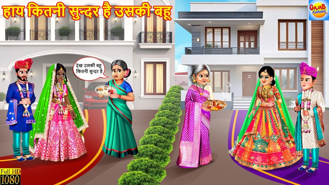 हाय कितनी सुन्दर है उसकी बहू | Kitni Sundar Hai Uski Bahu | Saas Bahu | Hindi Kahani | Moral Stories