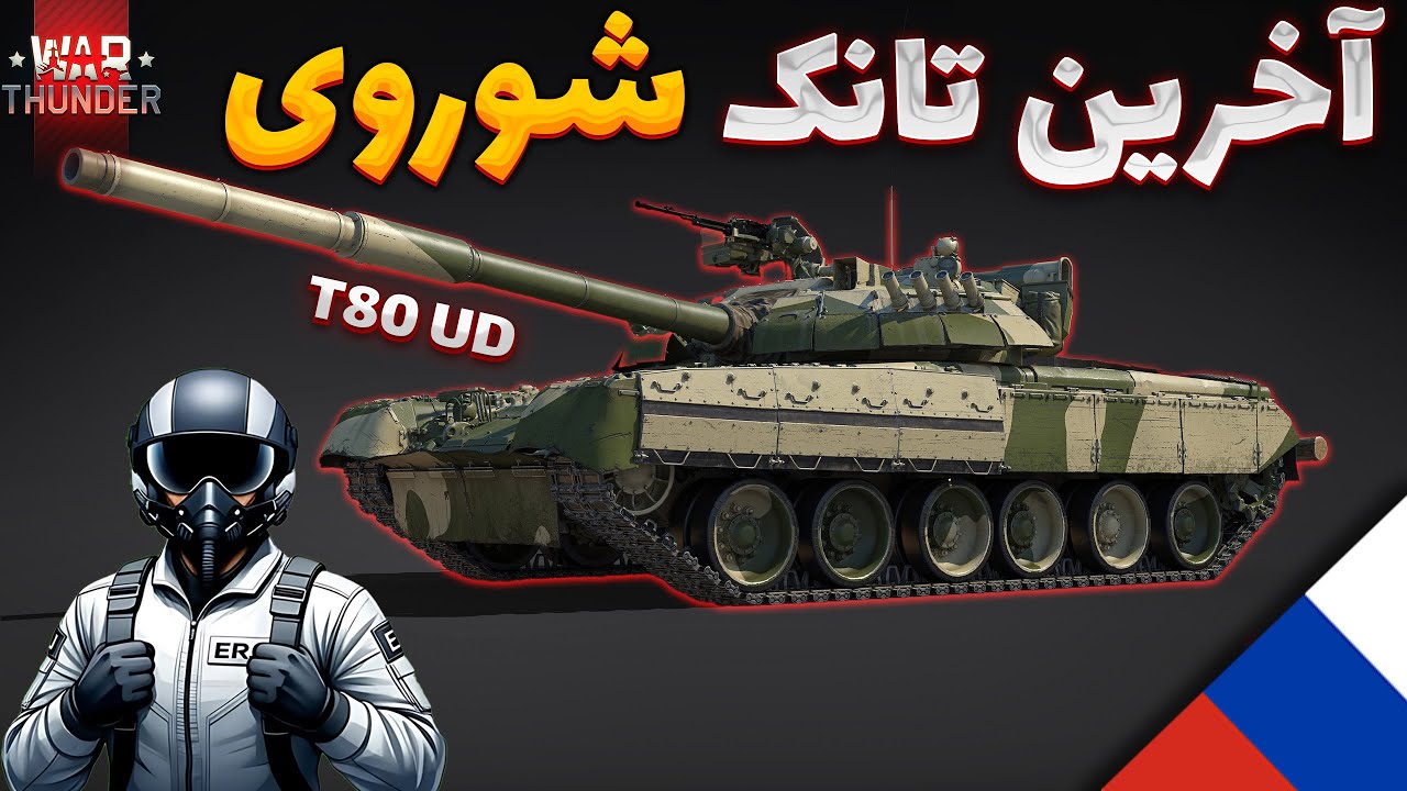 🔥وارث روح ژوزف اِستالین | WarThunder T80UD - Russia 🔥