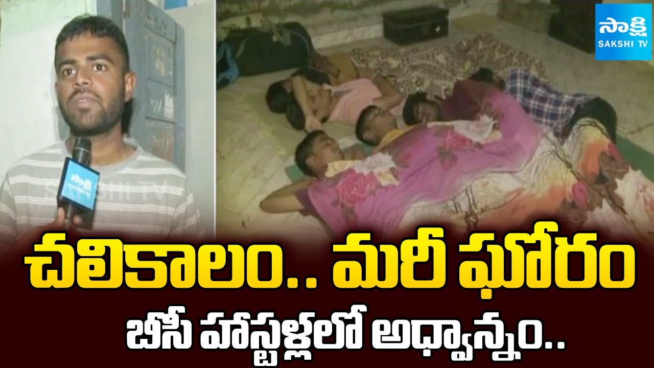 BC Welfare Hostel Students About Poor Arrangements | Telangana News | @SakshiTV