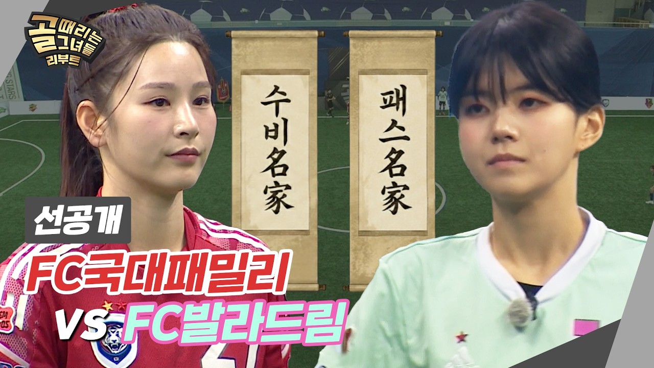 [선공개] FC국대패밀리 VS FC발라드림, 수비 명가와 패스 명가의 맞대결
