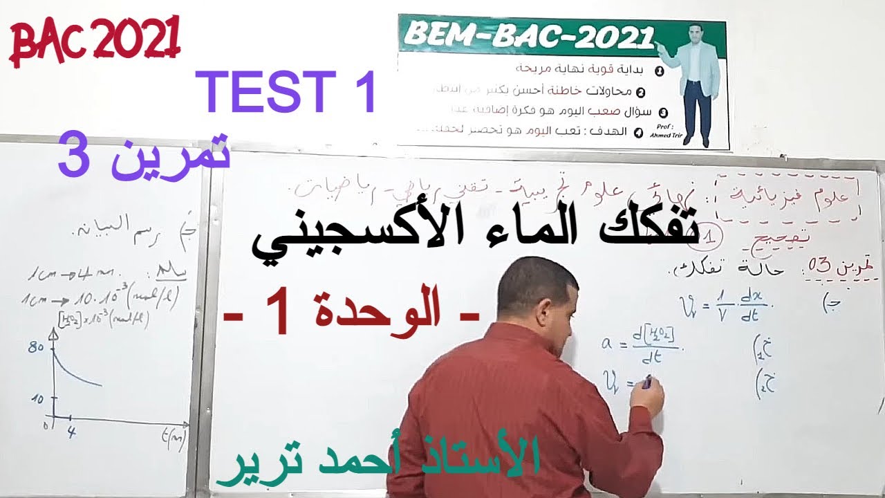 TEST 1 / حالة تفكك - تفكك الماء الأكسجيني : حل تمرين 3