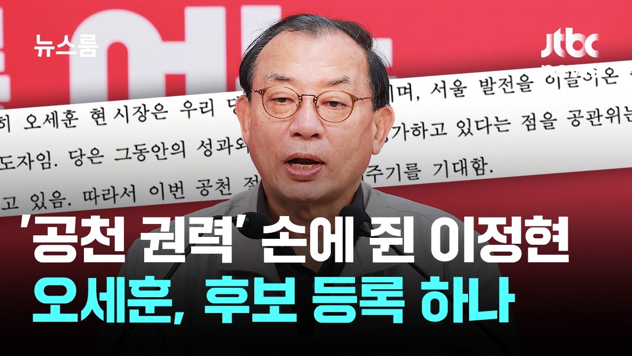 복귀한 이정현, 힘 실어준 장동혁…오세훈 겨냥 '삼고초려' / JTBC 뉴스룸