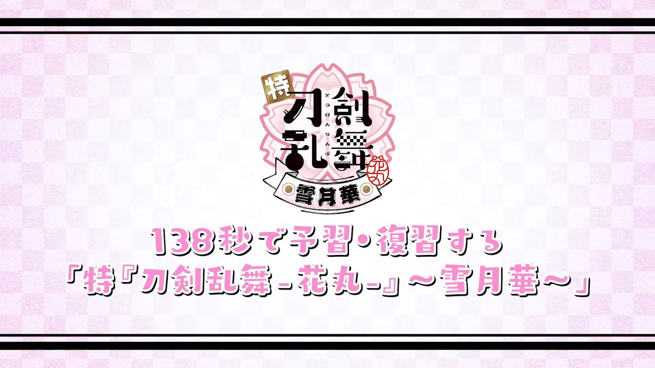 138秒で予習・復習する「特『刀剣乱舞-花丸-』～雪月華～」ダイジェストPV