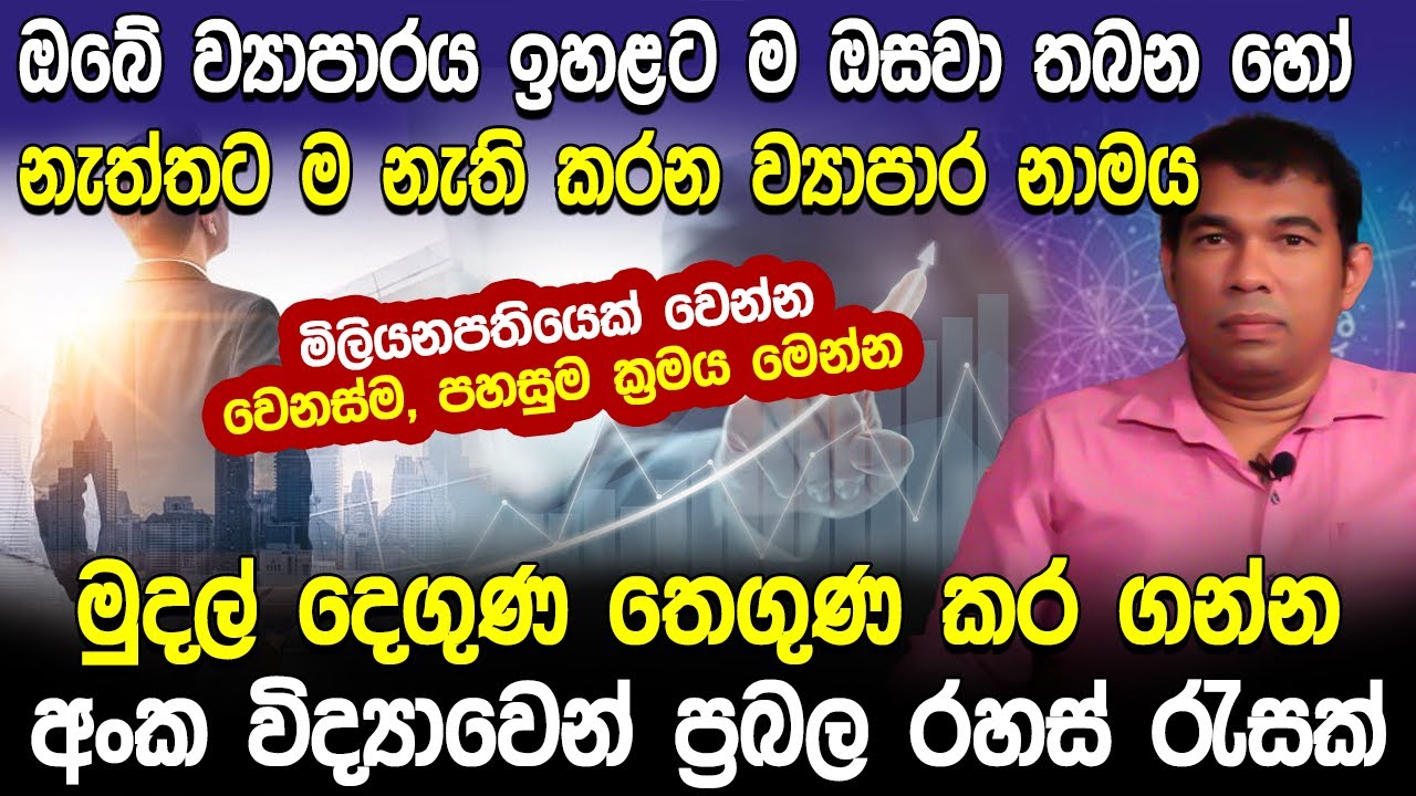 මුදල් දෙගුණ තෙගුණ කර ගන්න අංක විද්‍යාවෙන් ප්‍රබල රහස් රැසක් | Chathura Umagaliya | Hela Rahas