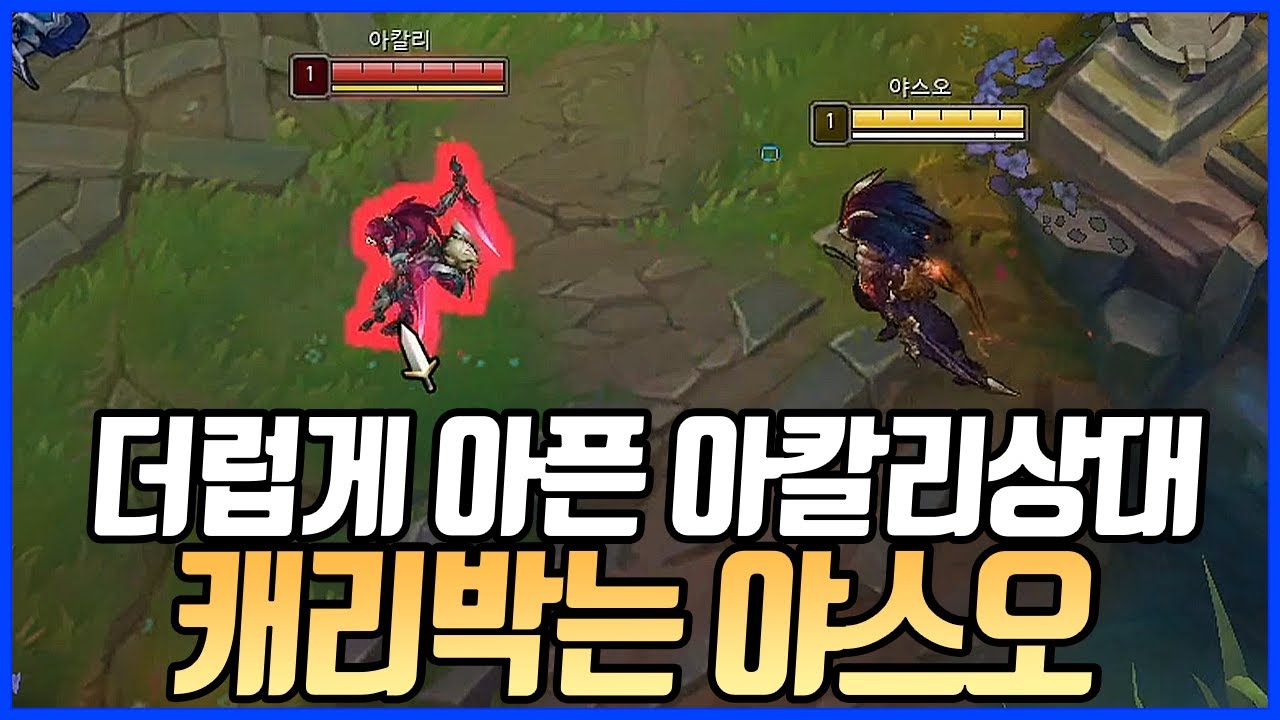 아칼리에게 털리지 않는 법 야스오VS아칼리(League of legends Korea Challenger Yasuo !)
