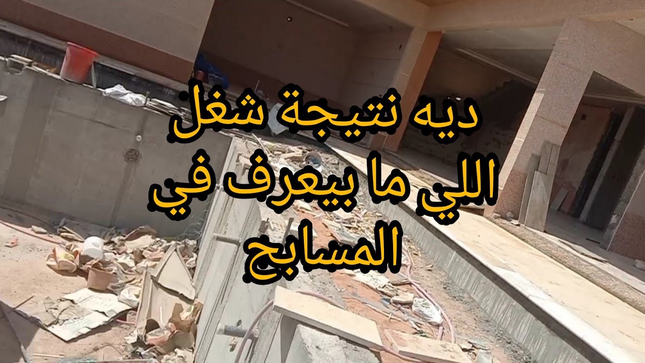 تأسيس حمام سباحة غلط في غلط Establishing a swimming pool is wrong