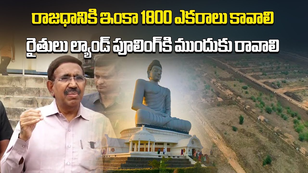 AP Minister Narayana Urges Farmers to Join Amaravati Land Pooling Scheme, Still 1800 Acres Needed