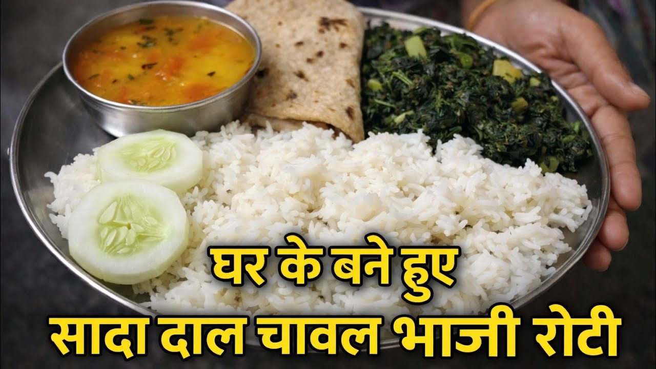 सिंपल घर का खाना 😍 दाल चावल भाजी रोटी | Desi Indian Thali Recipe