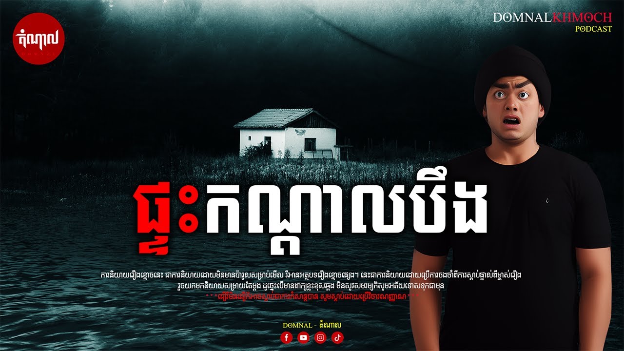 ផ្ទះកណ្តាលបឹង | តំណាលខ្មោច | Ghost Stories Podcast | យប់ទី12