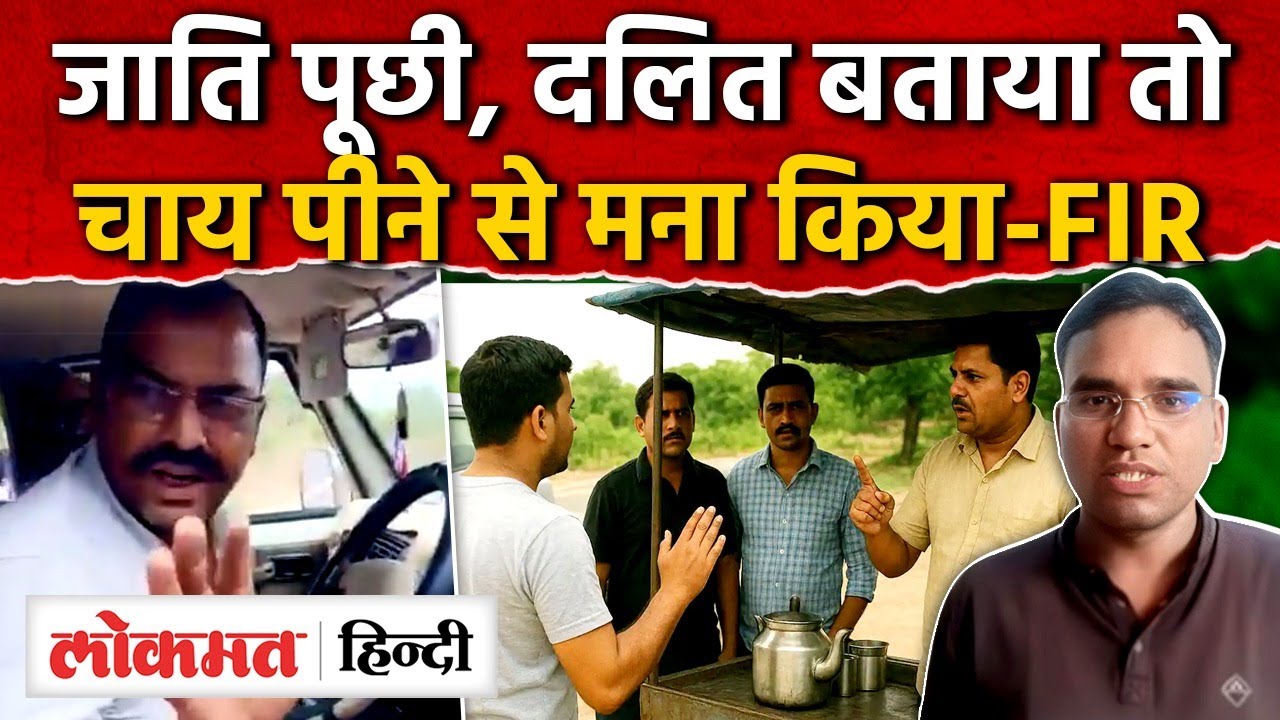 Rajasthan Churu News: चाय वाले से जाती पूछी, दलित बताने पर बोलेरो लेकर भागे! Viral video-MG2