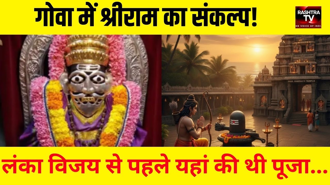 Goa : Shri Ram का Goa संकल्प! Ramnathim Temple की अनोखी कहानी |