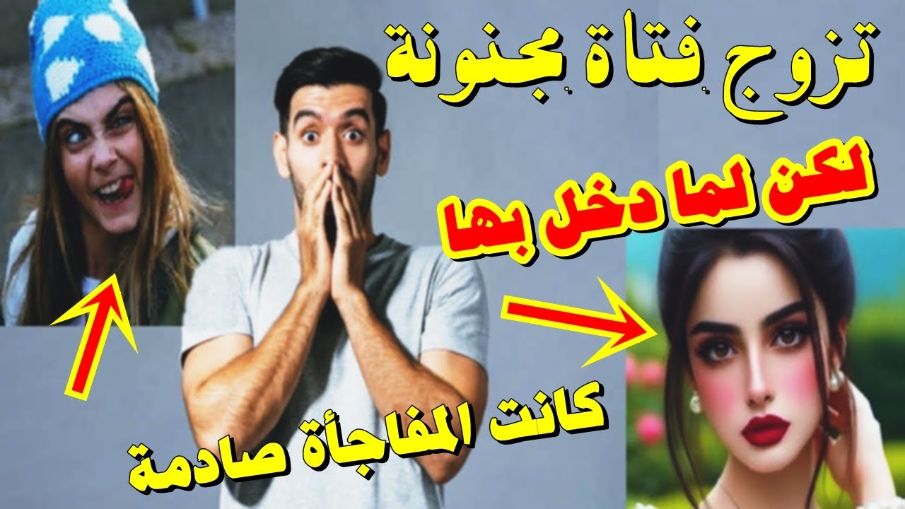 قصة شاب تزوج فتاة مجنونة رفضها الكل فلما دخل بها وقع مالم يكن في الحسبان وكانت مفاجأة صـ ادمة للجميع