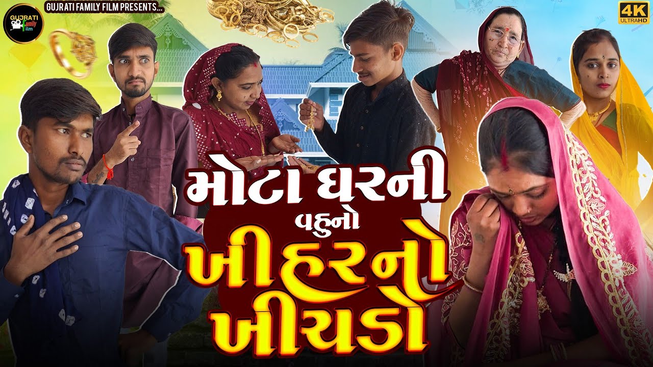 મોટા ઘરની વહુનો ખીહર નો ખીચડો | Mota Gharni Vahuno Khihar No Khichdo | Gujrati Family Film | 2026 