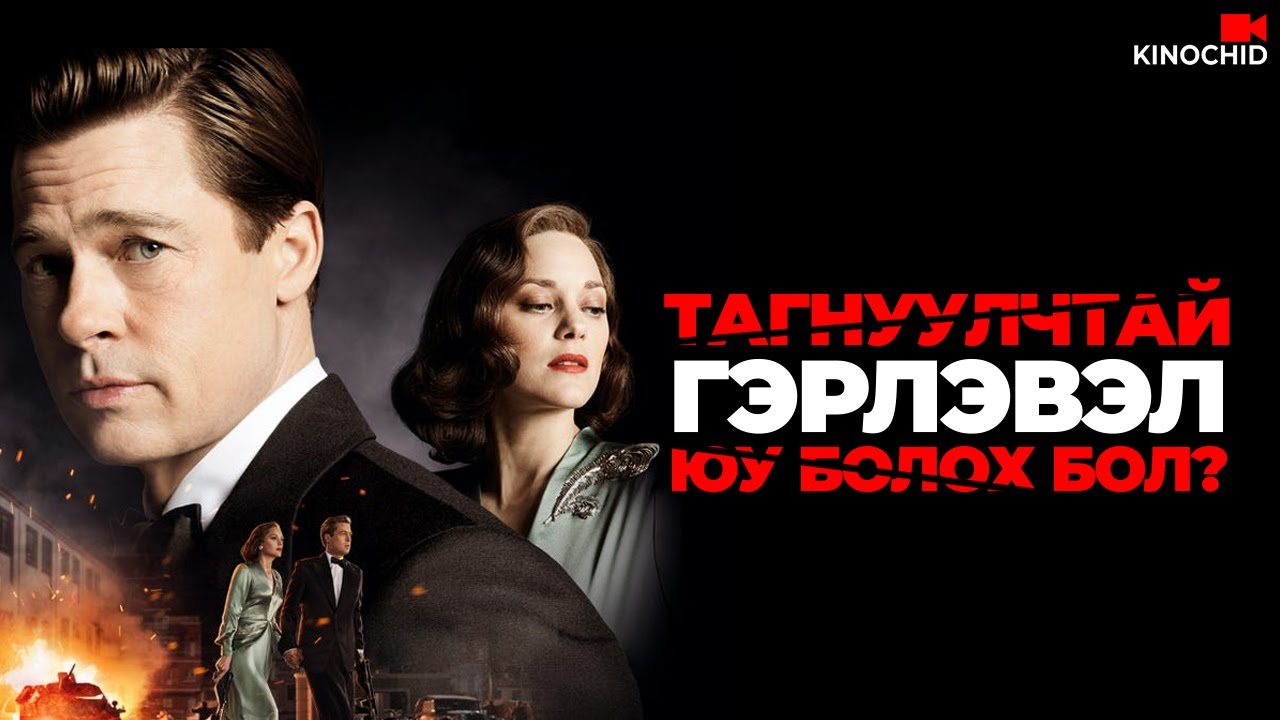 #kino Хамгийн ХЭЦҮҮ тушаал бол ЭХНЭРЭЭ.. Allied 2016
