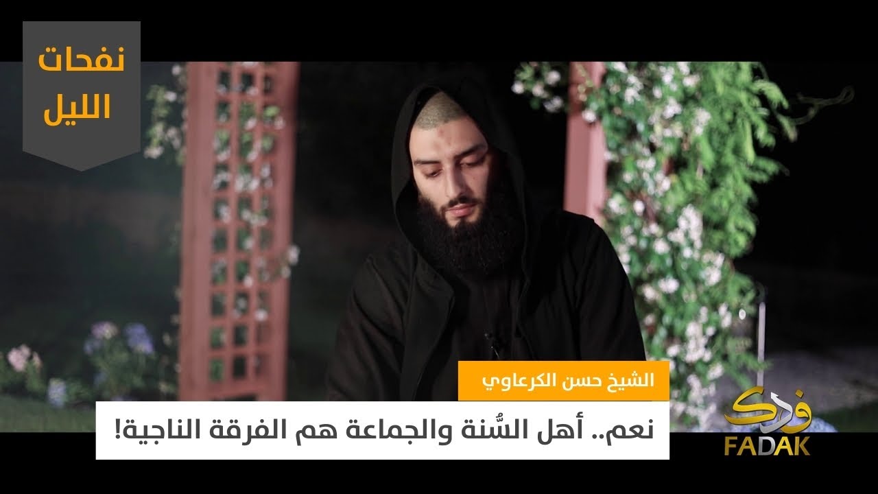 نفحات الليل | نعم، أهل السُّنة والجماعة هم الفرقة الناجية!
