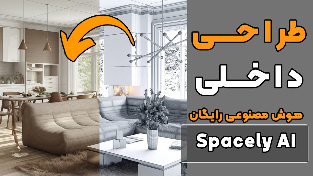 هوش مصنوعی معماری و طراحی داخلی برای معمار ها کاملا رایگان((((Spacely ai))))