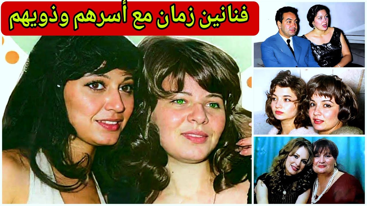 شاهد 35 صورة نادرة لفنانين زمان مع أسرهم وذويهم ونيللي ووالديها ولن تصدق جمال زبيدة ثروت وهي طفلة