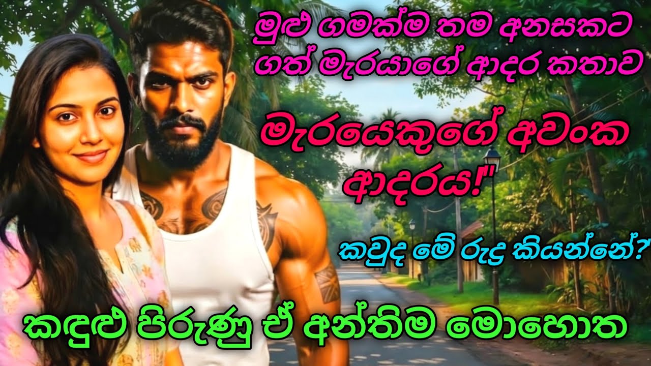 ​😱 මැරයෙකු පිස්සු වැට්ටූ ඒ රූමත් තරුණිය - නිසලි #shinhalanovel, #සිංහලනවල් #සිංහලඅදරකතා, csk novels