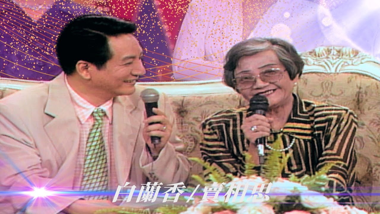 「永遠忘不了恩人」姚莉開金口答謝歌迷 與大弟子王慧蓮合唱！青山姚黛瑋好感動／白蘭香、賣相思、秋的懷念、秦淮河畔、大江東去、一年又一年、夜歸人、森林之歌、雪人不見了、留戀【