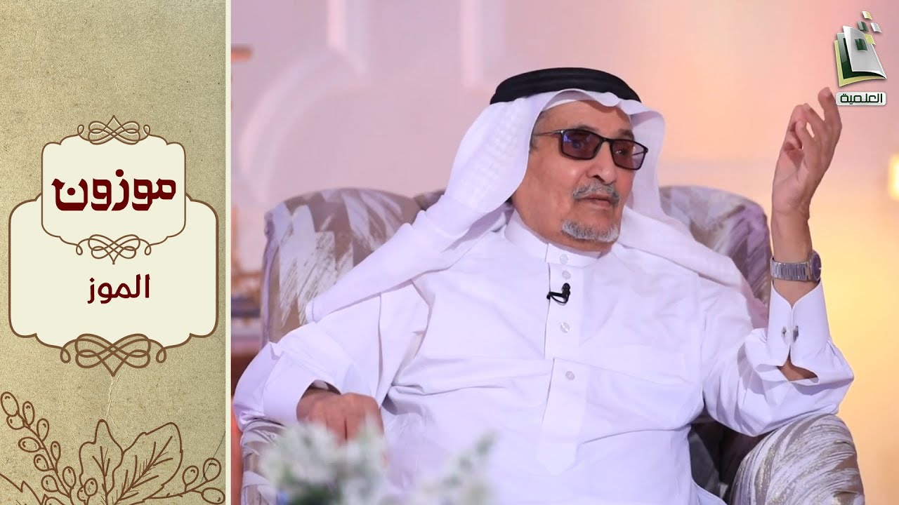 برنامج موزون 13 | الموز | أ.د. جابر القحطاني