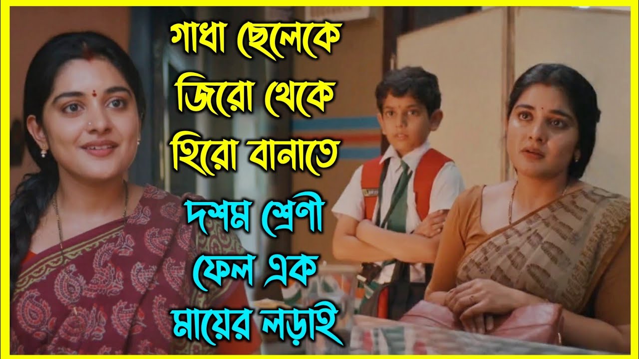 গাধা ছেলেকে জিরো থেকে হিরো বানাতে দশম শ্রেণী ফেল এক মায়ের লড়াই। মুভিটি কাঁদাবে আপনাকে