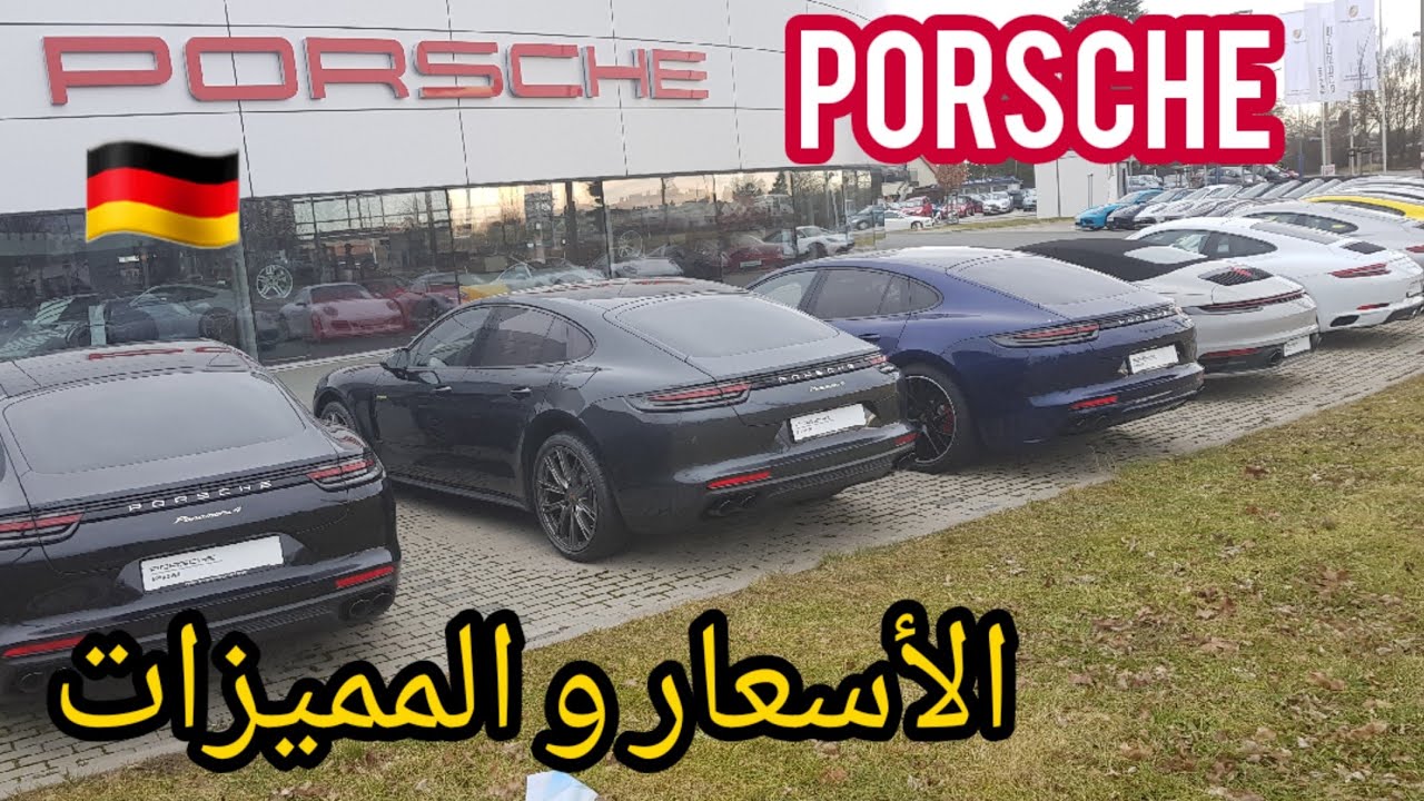 ء🇩🇪 أسعار أنواع سيارات Porsche من ألمانيا مع المميزات Porsche Cayenne Carrera Macan Panamera