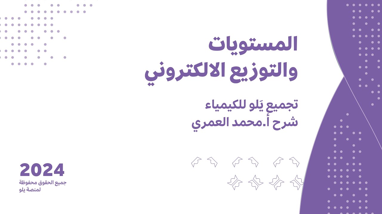 يلو للتحصيلي 2024 | تجميعات الكيمياء |المستويات والتوزيع الالكتروني