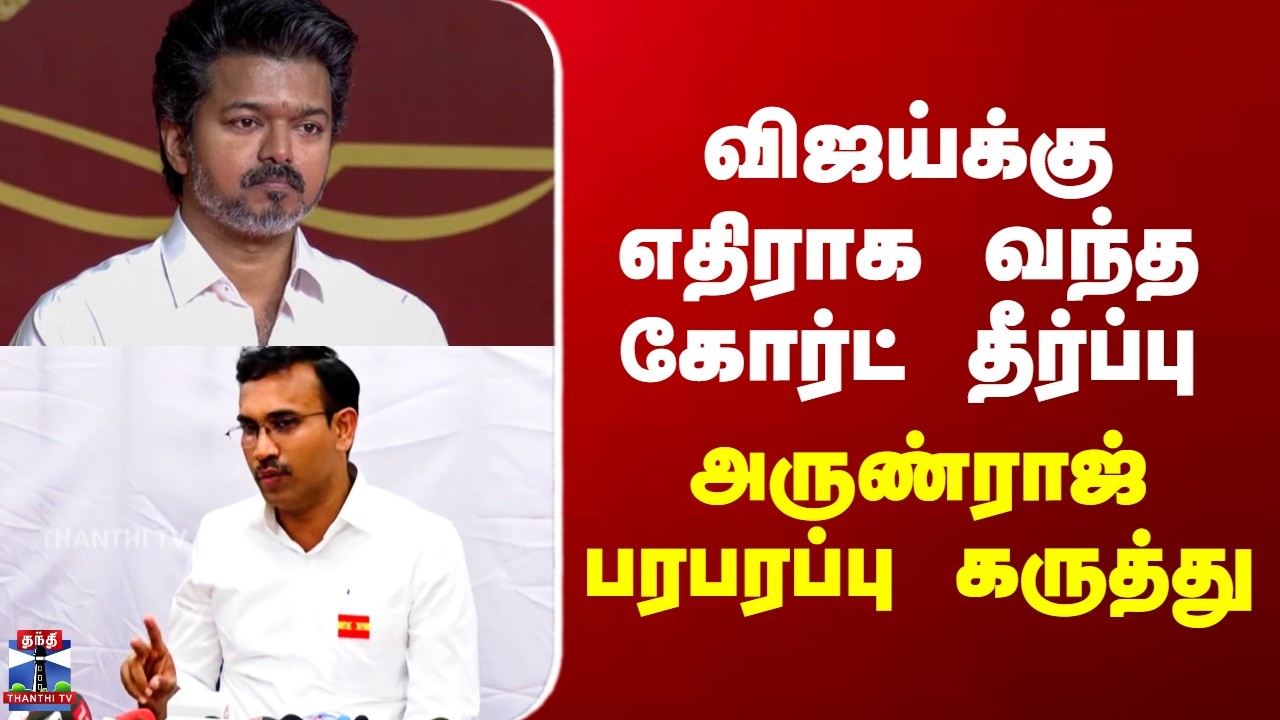 Vijay Case Judgement | விஜய்க்கு எதிராக வந்த கோர்ட் தீர்ப்பு - அருண்ராஜ் பரபரப்பு கருத்து