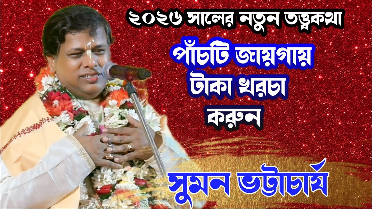 পাঁচটি জায়গায় পয়সা খরচা করতে হয়  // সুমন ভট্টাচার্য কীর্তন // Suman Bhattacharya kirtan 