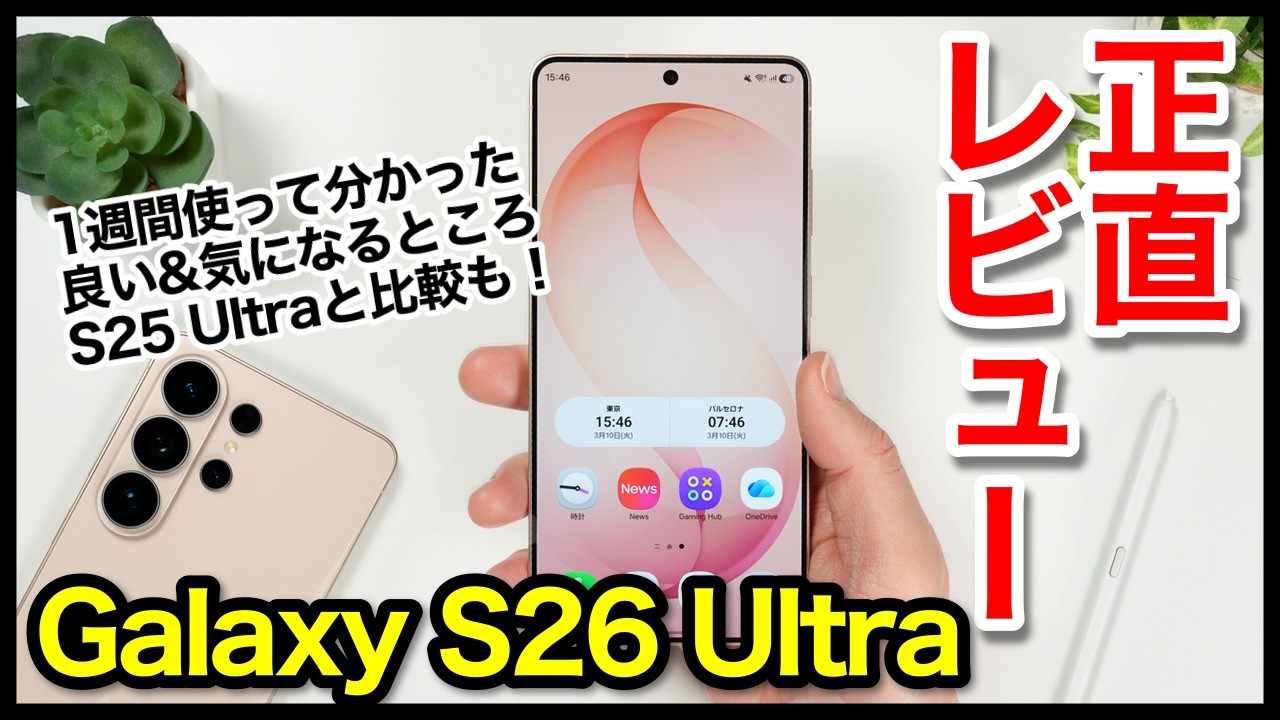 Galaxy S26 Ultra レビュー！2026年のサムスン最強ハイエンドはコレ！実際どうだった？おすすめケース・フィルムも【感想】