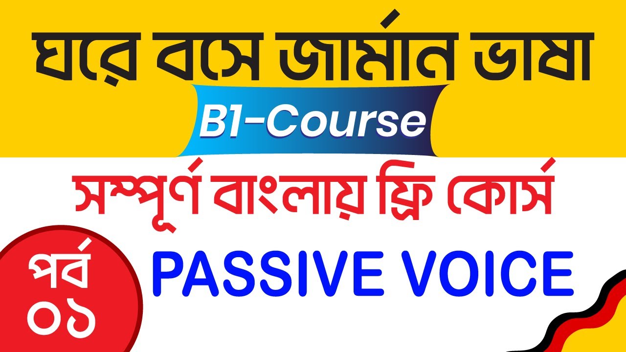 বাংলায় বিনামুল্যে জার্মান B1 কোর্স 🔸ঘরে বসে জার্মান B1 Course - Passive voice 🔸পর্ব - ০১
