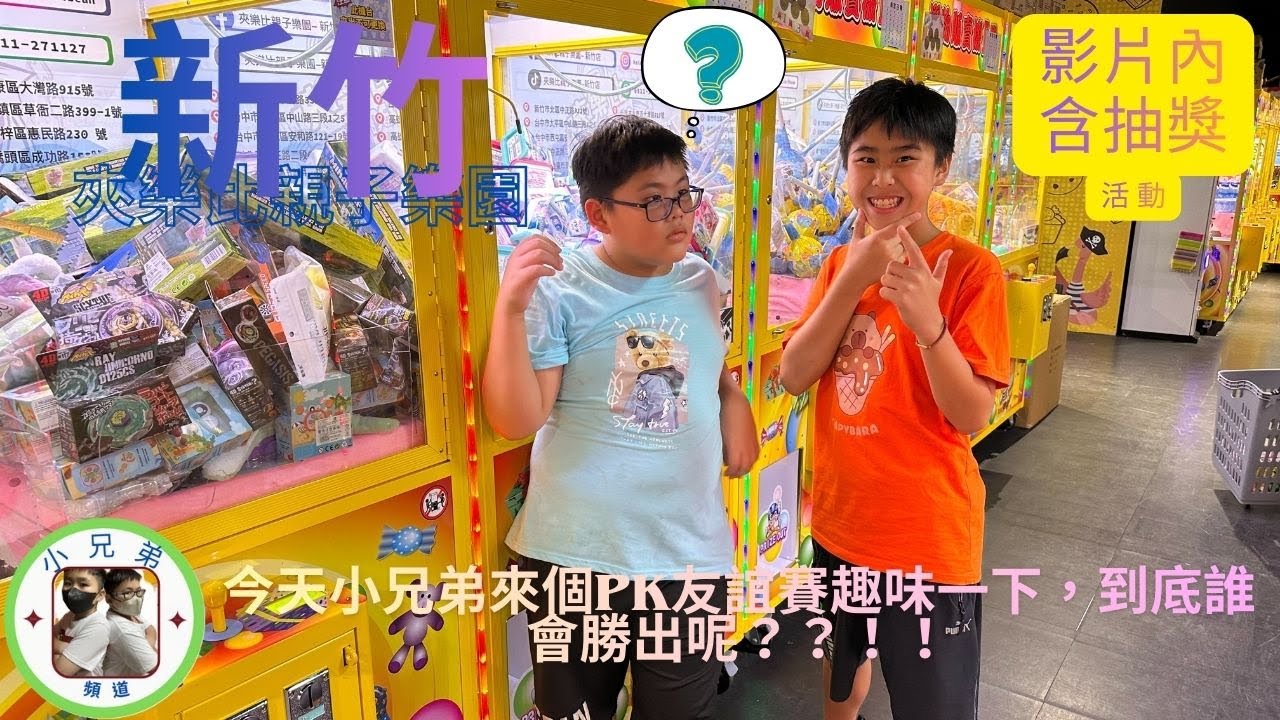 【小兄弟】到『新竹夾樂比』，今天小兄弟來個PK友誼賽趣味一下，到底誰會勝出呢？？！！｜(附中文字幕)｜