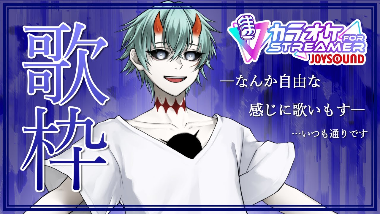 【歌枠】新曲たくさん入ったって！！【カラオケJOYSOUND for STREAMER】
