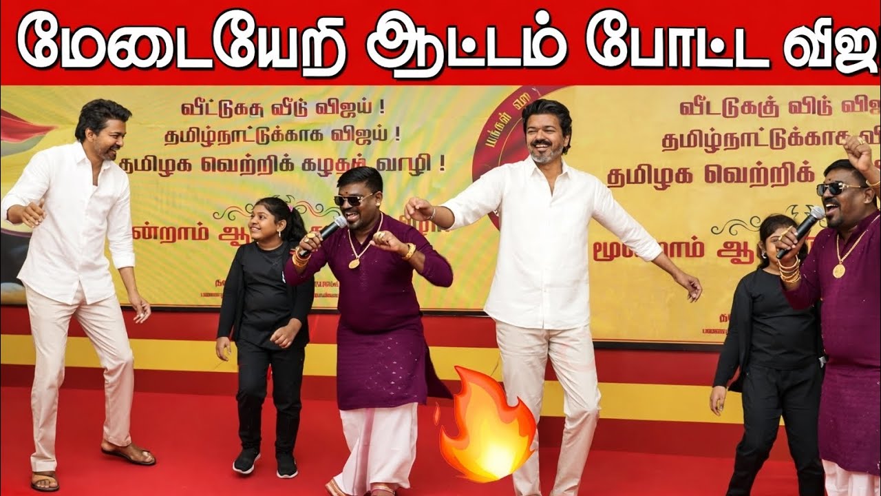TVK Vijay Dance 💥💥குத்தாட்டம் போட்ட விஜய் த.வெ.க 3ஆம் ஆண்டு தொடக்க விழா Thalapathy Vijay news tamil