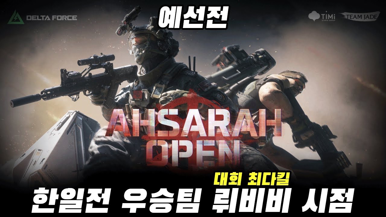 델타포스 공식 대회 한일전 우승팀 TK 예선전 [Ahsarah Open]